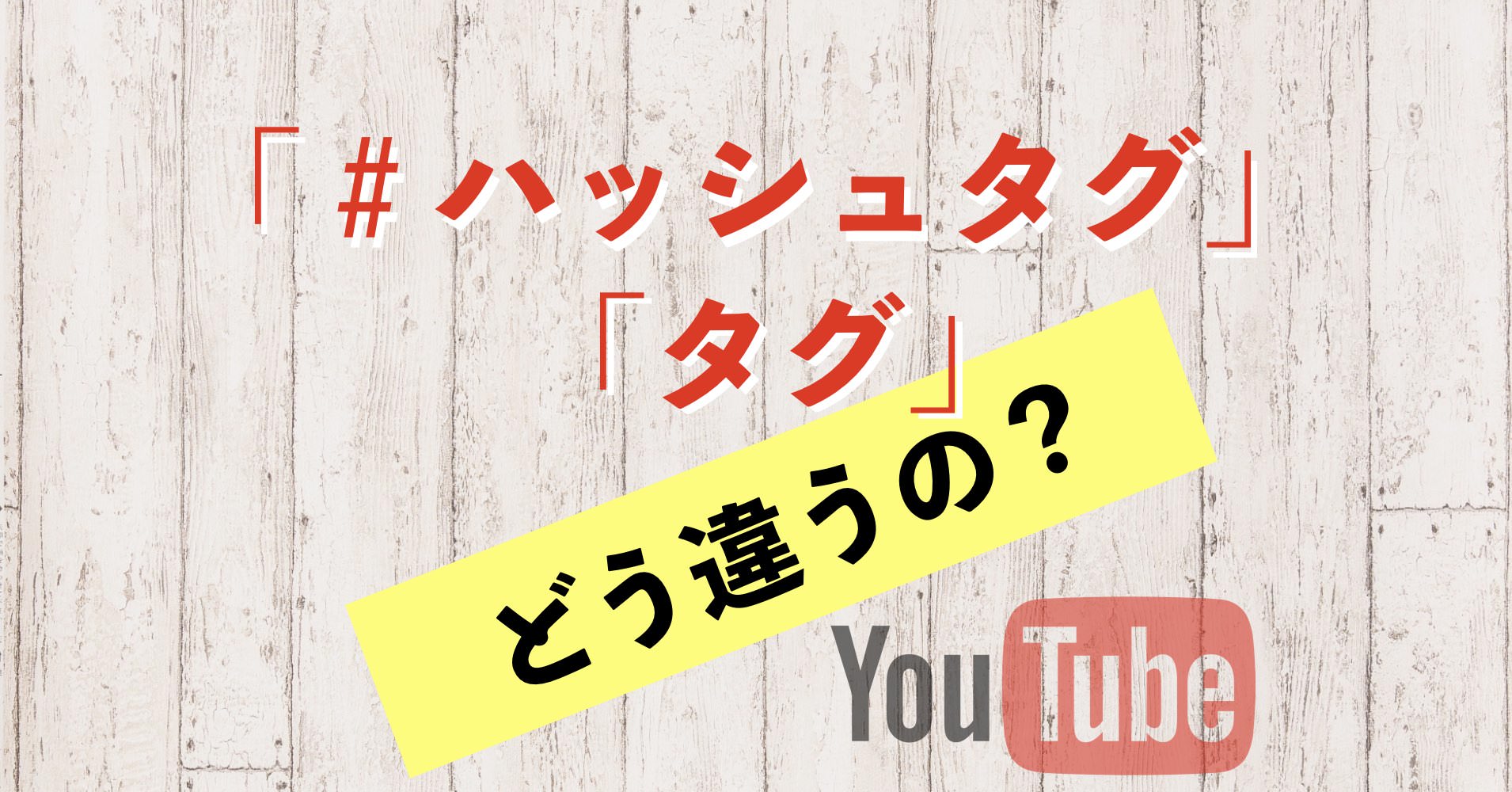 YouTubeのハッシュタグとタグの違い