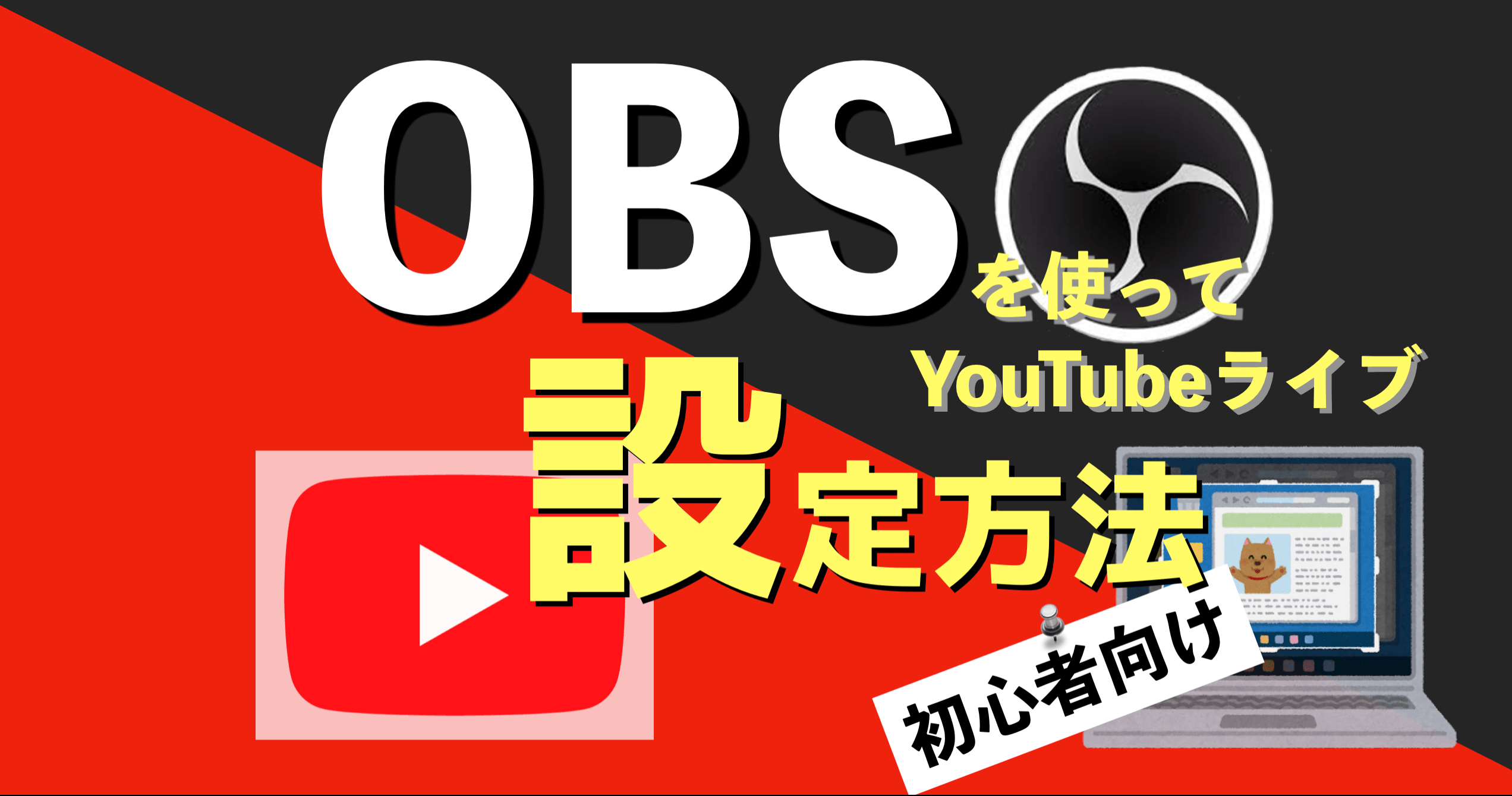 Obs 配信 設定