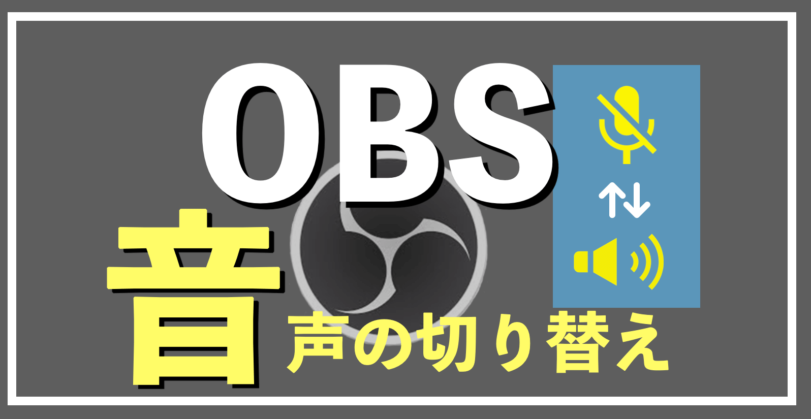 OBS Studioマイク音声の切り替え