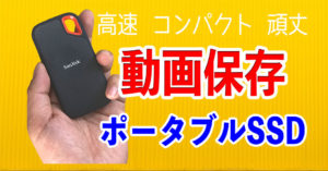 ポータブルSSDが動画保存にオススメ！