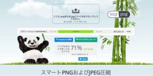TinyPNGタイニーピングの画像圧縮