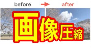 表示速度に影響する画像圧縮