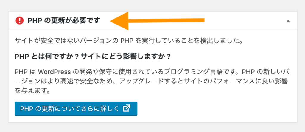 WordPress「PHPの更新が必要です」対応方法