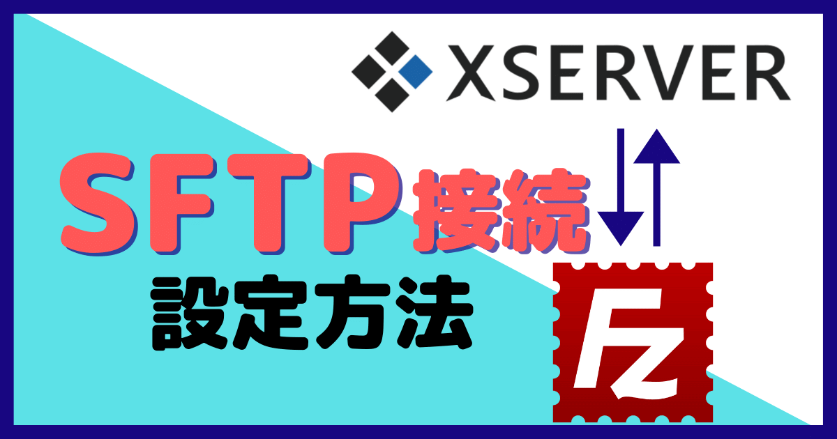 エックスサーバーとFiieZillaのSFTP接続設定方法