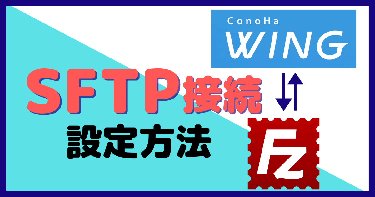 ConoHa WINGサーバーとFiieZillaのSFTP接続設定方法