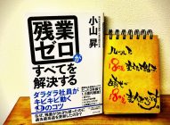 たのしく働ける環境作りを目指す！→「残業ゼロがすべてを解決する」小山昇著