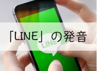 「LINE」のセミナーの一番の学び