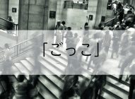 社会で生きていくのに「ごっこ」を学ぶ。