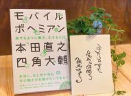 これからの時代の働き方→「モバイルボヘミアン」本田直之　四角大輔　著