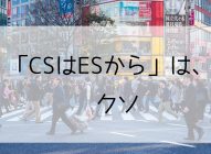 「CSはESから」はクソだ！