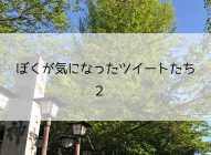 まとめ：ぼくが気になったツイートたち 2（2017/04/24）