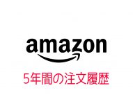 ５年間で1500冊本を買った。（amazonの注文履歴より）