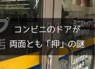 コンビニのドアが両面とも「押す」