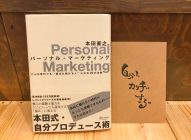 自分を形にする。→「パーソナル・マーケティング」本田直之著