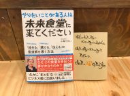 これは参考になった→「やりたいことがある人は未来食堂に来てください」小林せかい著