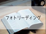 【感想】14年前に速読法＜フォトリーディング＞を受講しまくった結果、今の読書への効果はどうなのか？