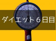 ダイエット６日目