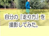 【フォアフット着地】自分の走り方を動画で撮ってわかった、かかとで着地している！