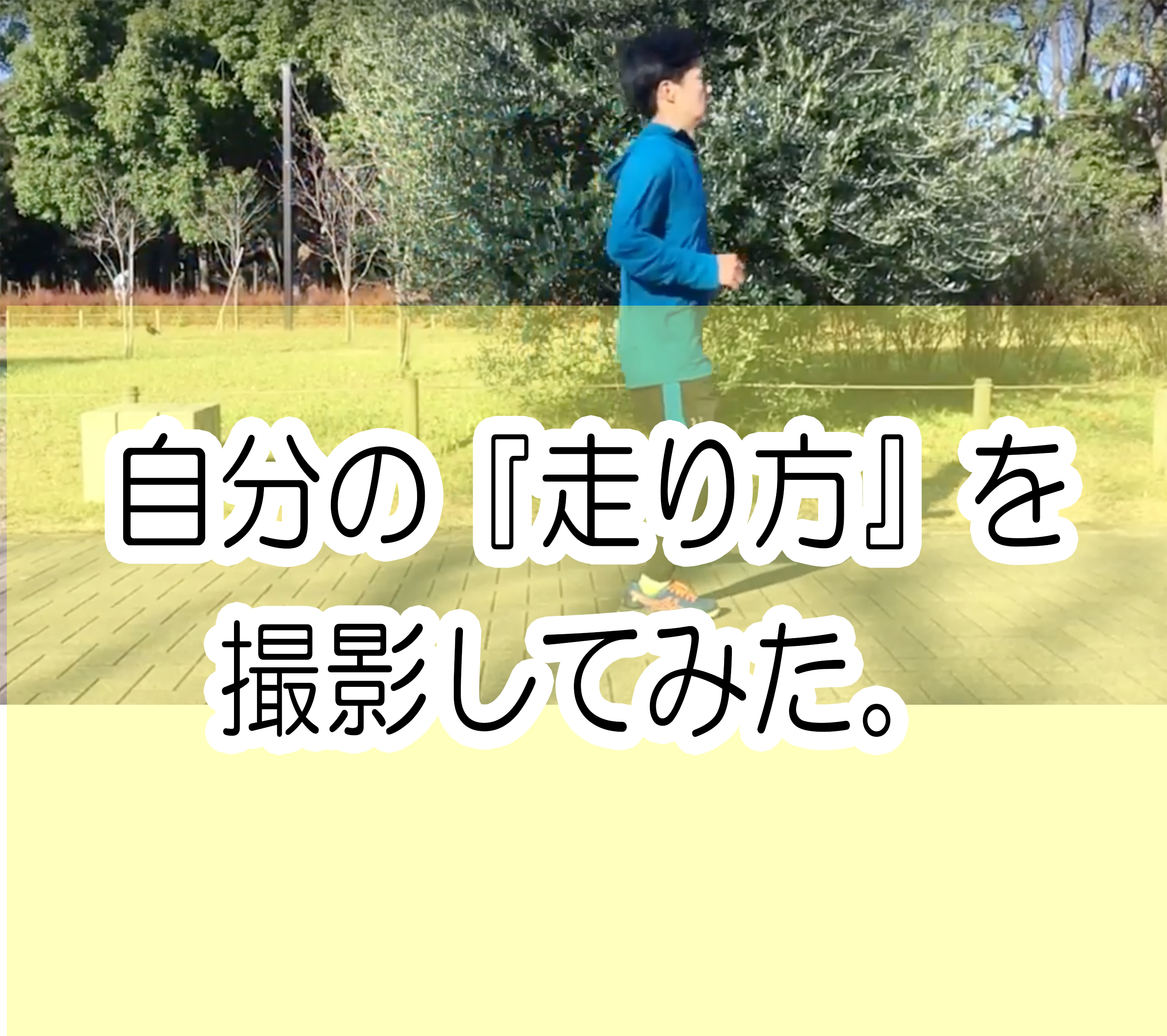 フォアフット着地 自分の走り方を動画で撮ってわかった かかとで着地している カナクギのブログ