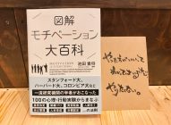 「図解　モチベーション大百科」池田貴将著→無意識が『自分』をコントロールしている！　