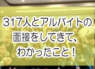 3年間で317人とアルバイトの面接をしてきて、わかったこと