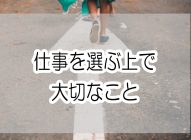 【仕事を選ぶ上で大切なこと】学歴、給与、安定、資格ではなく、幸せ