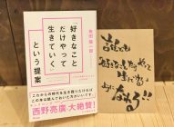 「好きなことだけやって生きていく」という提案　角田陽一郎→【必読】キングコング西野オススメ本