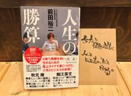 『人生の勝算』前田裕二→【感想】読んでみたら素晴らしい本だった！！