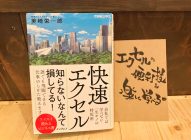 Excelを学ぶことをあきらめがちな人にオススメ！→『快速エクセル』美崎栄一郎