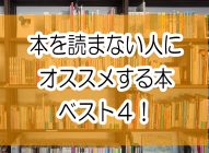 【本を読まない人にオススメする本ベスト４】読みやすい本を厳選！！