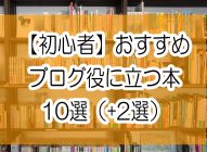 初心者【ブログに役に立つおすすめ本10選（＋２選）】（読書3000冊の本から厳選シリーズ）