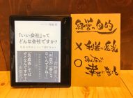 経営の目的は「みんなが幸せになること」→「『いい会社』ってどんな会社ですか？」伊那食品工業　塚越寛著