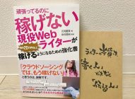 Webライターの稼ぎ方がわかる！→「頑張ってるのに稼げない現役Webライターが毎月20万円以上稼げるようになるための強化書」吉見夏実著