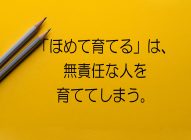 ほめる教育が新人をダメにしてしまう【承認欲求による弊害】