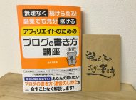 「アフィリエイトのためのブログの書き方講座」鈴木利典 著→丁寧に解説されたブログ本