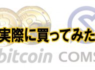 初心者がビビりながら、仮想通貨でCOMSAトークンをはじめて買ってみた！