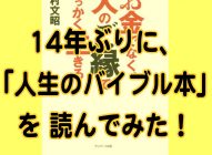 ぼくを変えた【人生のバイブル本】を14年ぶりに読んだ感想！