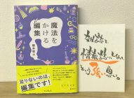 「魔法をかける編集」藤本智士→【感想】メディアの考え方が180度かわってしまう本！