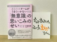 【感想】「あなたのチームがうまくいかないのは『無意識』の思いこみのせいです」守屋智敬→自分の無意識と向き合う！