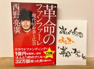 「革命のファンファーレ」キングコング西野亮廣→【感想】本を作る側になっていた！