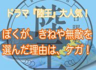 【感想】きねや無敵『陸王』のモデル！僕がランニングシューズに選んだ理由は足のケガ！