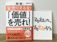 【感想】新版「安売りするな！『価値』を売れ！」藤村正宏→SNS時代のマーケティングのやり方を学ぶ