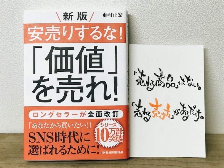 感想 新版 安売りするな 価値 を売れ 藤村正宏 Sns時代のマーケティングのやり方を学ぶ カナクギのブログ