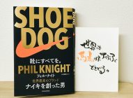 【感想】「SHOE DOG（シュードッグ）」フィル・ナイト→映画を見ているような感覚になった。