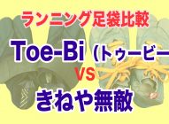 ランニング足袋比較【Toe-Bi】と【きねや無敵】→『陸王』で話題の杵屋足袋シューズを履いた感想