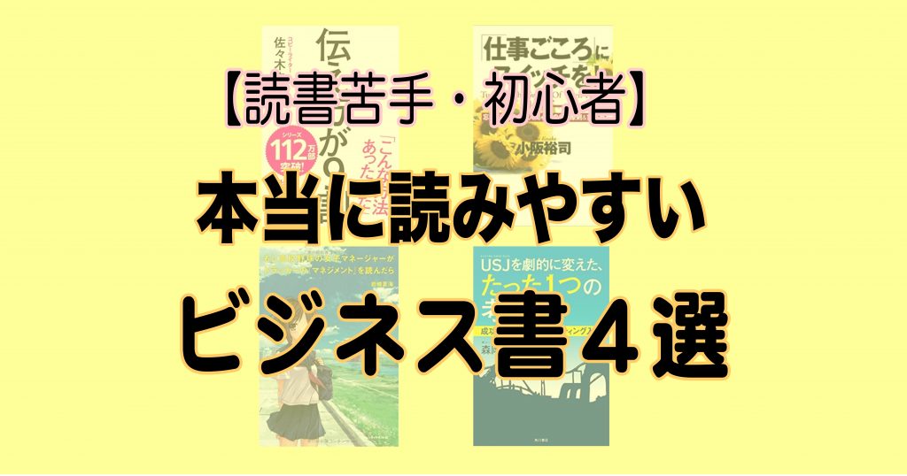 読書苦手 初心者向け ビジネス書おすすめ本4選 本当に簡単で読みやすい本を厳選 カナクギのブログ