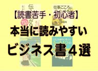 【読書苦手・初心者向け】ビジネス書おすすめ本4選〜本当に簡単で読みやすい本を厳選