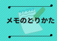 【ぼくの情報整理術】おすすめのノート&メモ術：Evernote＋WorkFlowy