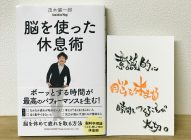 「脳を使った休息術」茂木健一郎→【感想】脳の休息が、自分を知ることにつながる