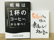 戦略は「１杯のコーヒー」から学べ　永井孝尚→【感想】わかりやすいマーケティング本